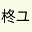 柊 ユエ