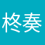 柊 奏