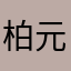 柏*元的羊