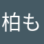 柏もち.