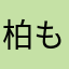 柏もっち