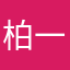 柏一航