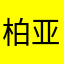柏亚