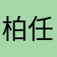 柏任柯