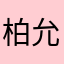 柏允苏