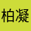 柏凝