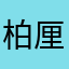 柏厘