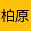 柏原健