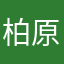 柏原芳恵
