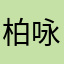 柏咏琪