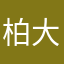 柏大好き