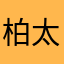 柏太郎