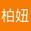 柏妞妞妞妞