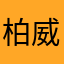 柏威年..