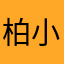 柏小桐