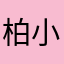 柏小芯
