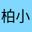 柏小青
