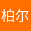 柏尔