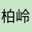 柏岭A