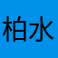 柏崎 水杜