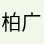 柏广彬