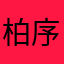 柏序（美眉工作室）