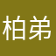 柏弟弟