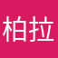 柏拉图你不洗澡