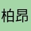 柏昂士