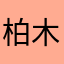 柏木もか