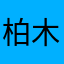 柏木由紀神推し推参