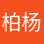 柏杨朔