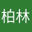柏林墙