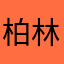 柏林少女卢丹氏