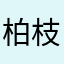 柏枝沙丁鱼