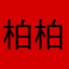 柏柏柏杰