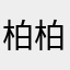 柏柏柏柏