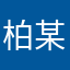 柏某诚