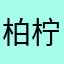 柏柠檬