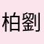 柏樹 劉斬