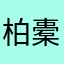 柏橐