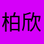 柏欣妤1