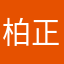 柏正超
