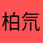 柏氘
