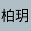 柏玥i