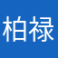 柏禄