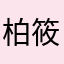 柏筱雨