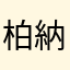 柏納德