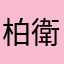 柏衛