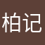 柏记中楹柱